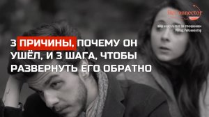 3 причины, почему он ушёл, и 3 шага, чтобы развернуть его обратно
