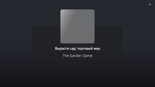 Я вырастил свой сад в игре вырасти сад (закат)