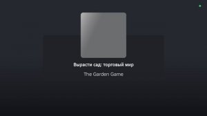 Я вырастил свой сад в игре вырасти сад (закат)