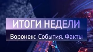 Итоги недели 08.08.26