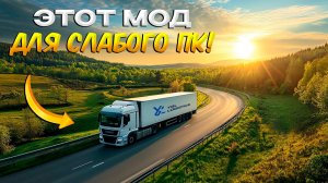 Срочно! 1 МОД КОТОРЫЙ сделает ГРАФИКУ РЕАЛИСТИЧНОЙ в Euro Truck Simulator 2
