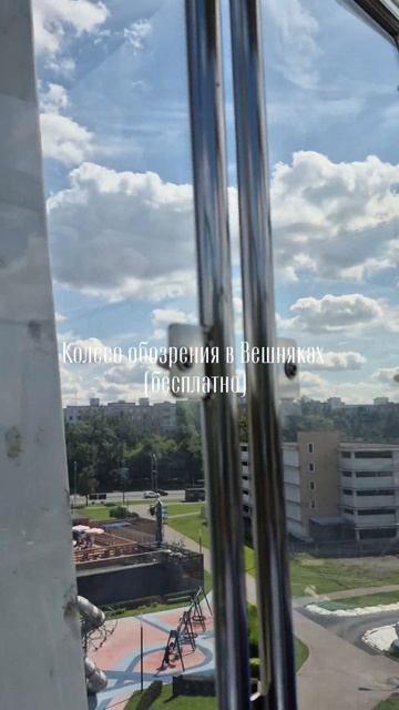 Бесплатное колесо обозрения в Вешняках