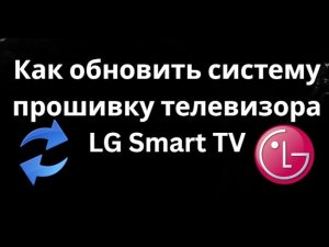 Как обновить систему прошивку телевизора LG Smart TV — Полный гайд