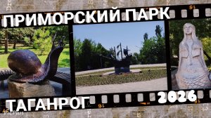 Прогулка в Приморском парке, Таганрог. Жизнь на юге.