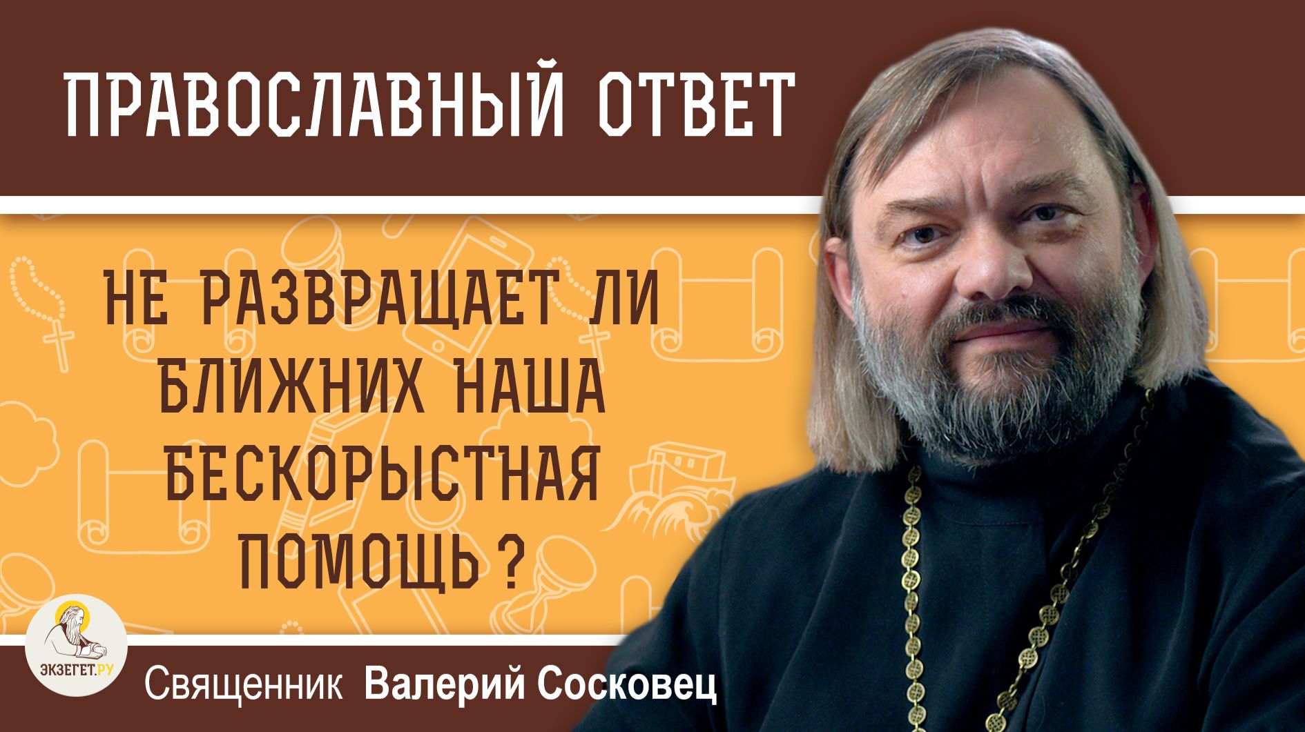 Не развращает ли ближних наша бескорыстная помощь?  Священник Валерий Сосковец