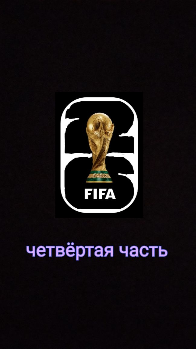 делаю сбашеров в виде чемпионат мира 4 часть
