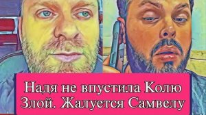 Самвел Адамян НАДЯ НЕ ВПУСТИЛА КОЛЮ. БЕЗ САМВЕЛА НЕЛЬЗЯ!