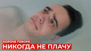 [OneTwo] КОРОЧЕ ГОВОРЯ, НИКОГДА НЕ ПЛАЧУ