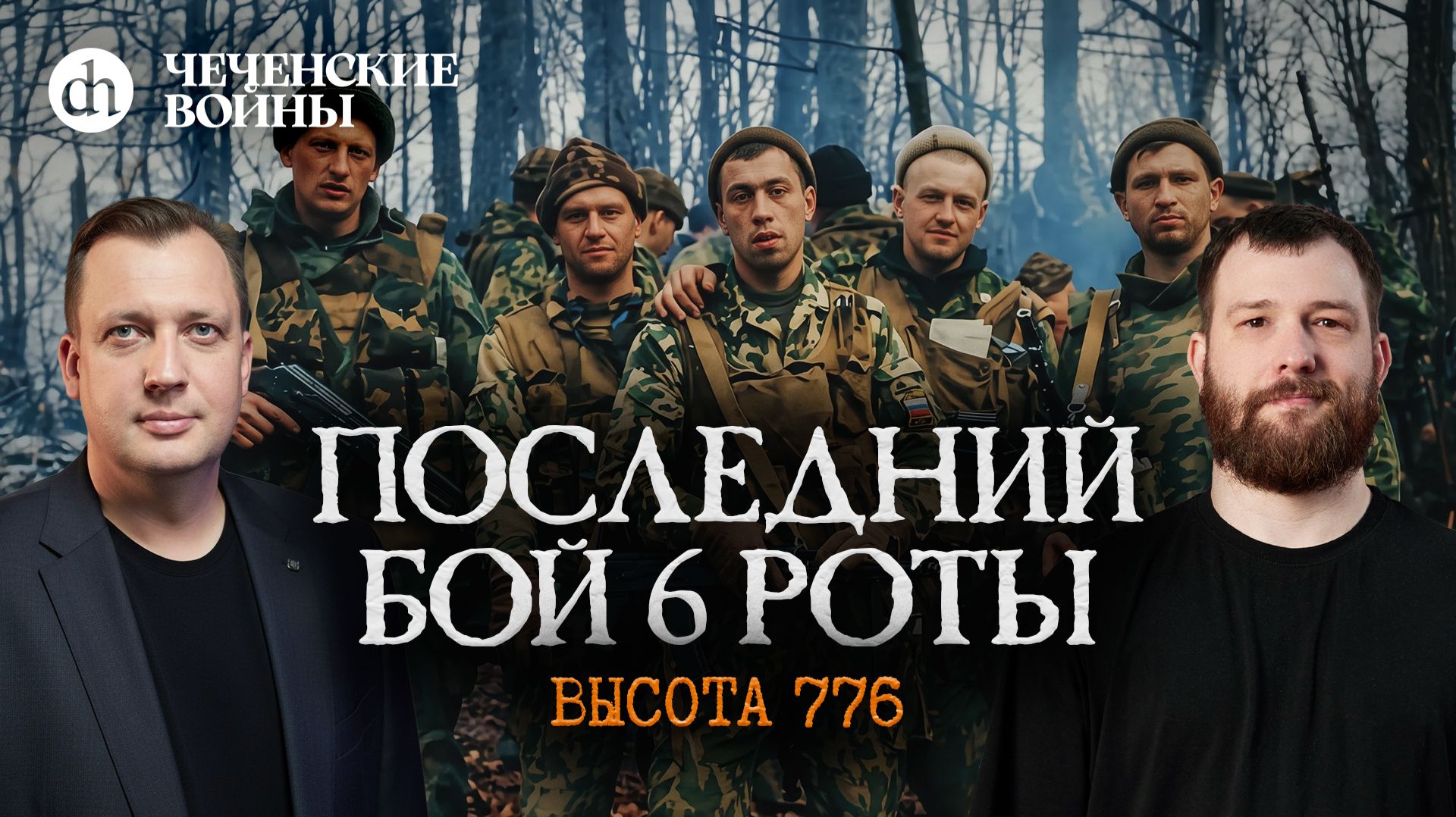 Последний бой 6 роты. Высота 776. Чеченские войны / Евгений Норин и Егор Яковлев