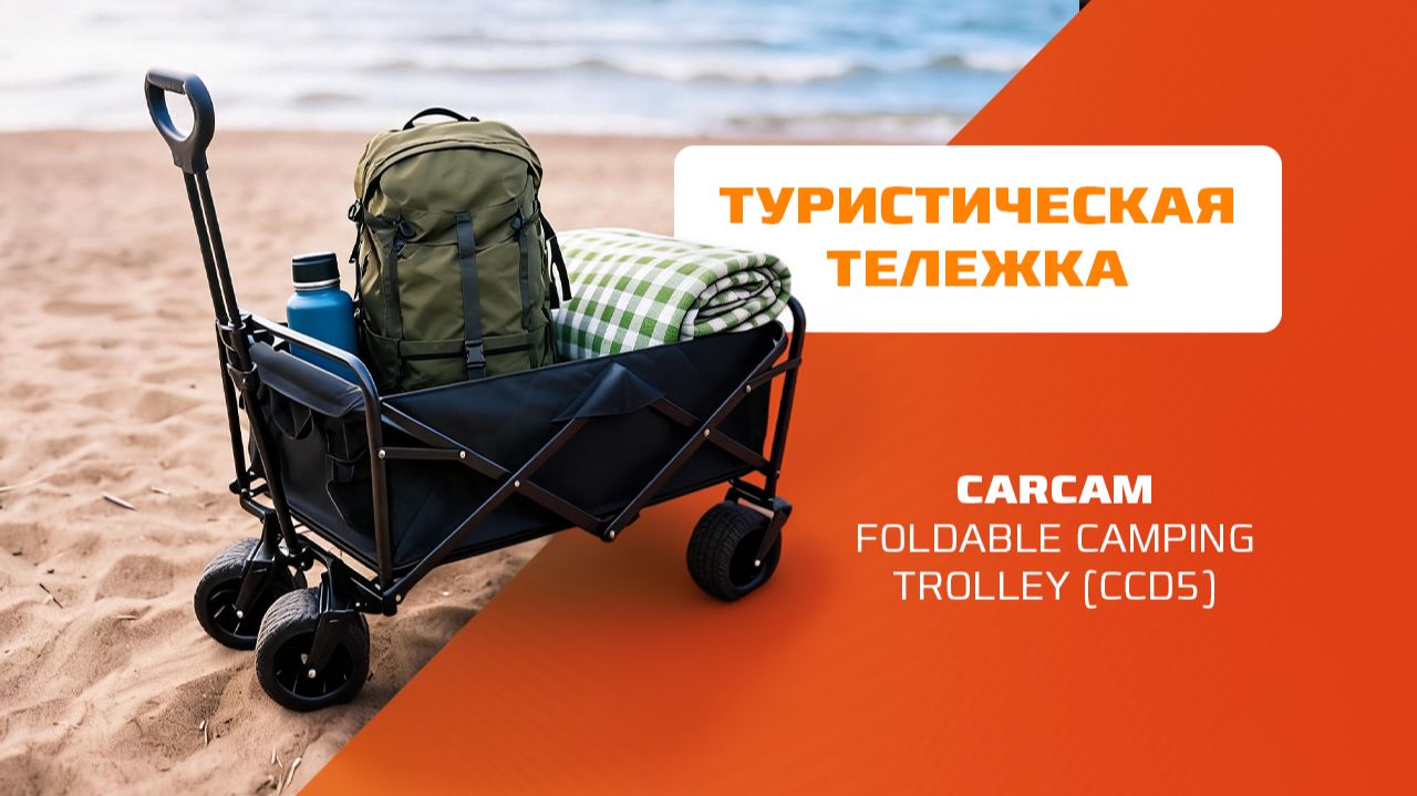 Складная туристическая тележка CARCAM Foldable Camping Trolley ССD5 — обзор и распаковка