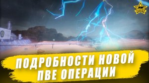 Подробности нового события Эскалация и ПВЕ операции / Armored Warfare