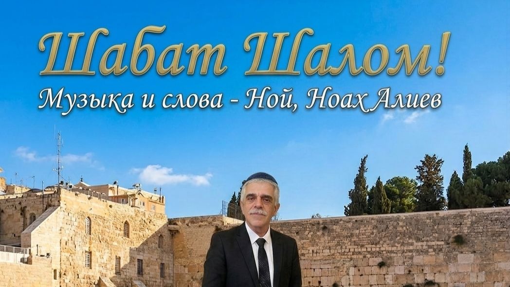 Ной АлиЛев - Шабат Шалом