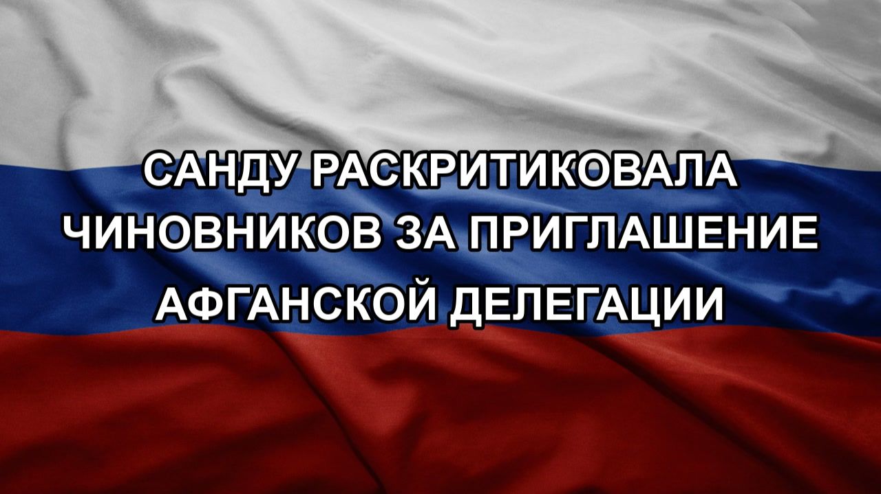 Санду раскритиковала чиновников за приглашение афганской делегации