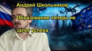 Андрей Школьников Образование теперь не залог успеха