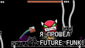 ПЫТАЮСЬ ПРОЙТИ FUTURE FUNK|(прошёл с 3 попытки)