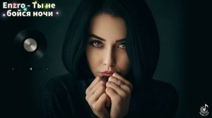 ENZRO - Ты не бойся ночи
