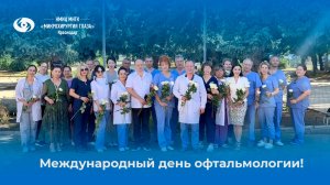 Международный день офтальмология 2026