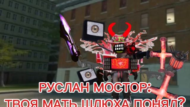 РУСЛАН МОСТОР VS лёвазавр
(часть 11)