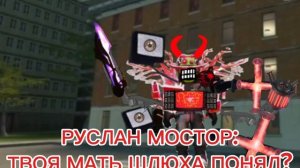 РУСЛАН МОСТОР VS лёвазавр
(часть 11)