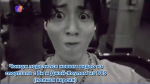 Новое видео Чонгука из спортзала, обновление Ви из BTS сегодня...