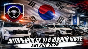 Авторынок Южной Кореи август 2026 | SK V1