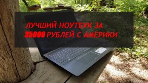 ТОПОВЫЙ НОУТБУК ЗА 35000 РУБЛЕЙ НА i7-7700 + GTX 1050 С АМЕРИКИ