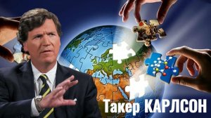 Такер Карлсон и Дэррил Купер - как война навсегда изменит Америку