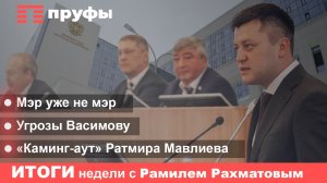 «Прозрение» и угрозы Мавлиева, который уже не мэр