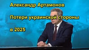 Александр Артамонов Потери украинской стороны в 2025