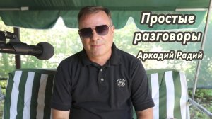 Простые разговоры.
Декламация стихов.
