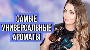 АРОМАТЫ АВГУСТА/САМЫЕ КОМФОРТНЫЕ АРОМАТЫ #парфюмерия #рекомендации #parfum