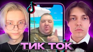 [Drake AFK] – ДРЕЙК и ИММОРТАЛИУС СМОТРЯТ МЕМЫ из ТИК ТОКА | Tik Tok