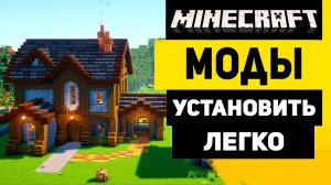 КАК УСТАНОВИТЬ ЛЮБЫЕ МОДЫ НА МАЙНКРАФТ / ЛЕГКО И БЫСТРО
