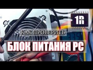 Как проверить блок питания ПК самому -  www.first-remont.ru