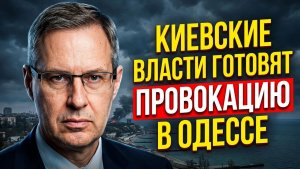 Александр Артамонов Киевские власти готовят провокацию в Одессе