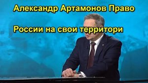 Александр Артамонов Право России на свои территори