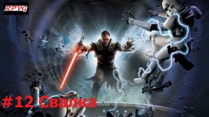 Прохождение Star Wars: The Force Unleashed - Серия 12: Свалка
