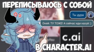 ПЕРЕПИСЫВАЮСЬ С СОБОЙ В CHARACTER.AI 😱 Трешовая ПЕРЕПИСКА📍 Просто Руцу