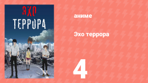 Эхо террора 4 серия «Прорыв» (аниме-сериал, 2014)
