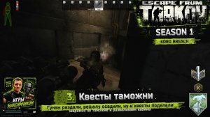 EFT / PVP S1 / 3. Квесты таможни