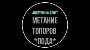 Турнир по метанию топоров для лиц с поражением опорно-двигательного аппарата (ПОДА)