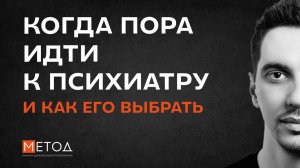 Когда пора идти к психиатру и как его выбрать