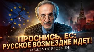😨Владимир Бровкин | Европа не готова к российскому ответу - время истекает