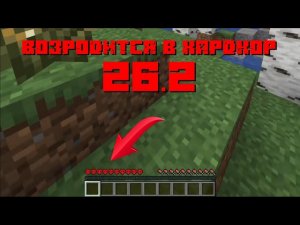 КАК ЖЕ ВСЁ-ТАКИ ВОЗРОЖДАТСЯ В ХАРДКОРЕ 26.2 МАЙНКРАФТ