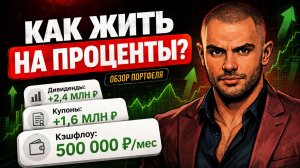Обзор портфеля 42,1 млн руб: Рынок не растёт, а портфель приносит 500 000 ₽ в месяц | Купонный Барон