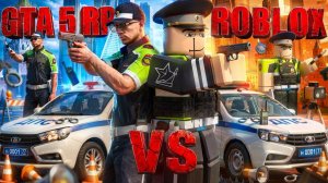 Я СРАВНИЛ РП В ROBLOX и GTA 5 – И ВОТ ЧТО ВЫШЛО...