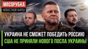 Залужный вынес приговор Незалежной! Трамп «послал» подальше посла Украины!