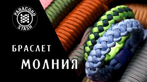 Браслет Молния | Канал о паракорде Paracord Stash