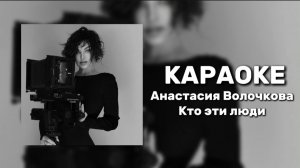 АНАСТАСИЯ ВОЛОЧКОВА - КТО ЭТИ ЛЮДИ КАРАОКЕ