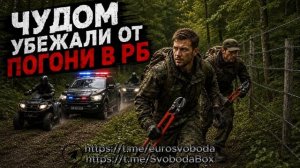 Чудом убежали от погони в Беларусь Не забывайте нажать 👍и ракету 🚀. Подпишись❤️
